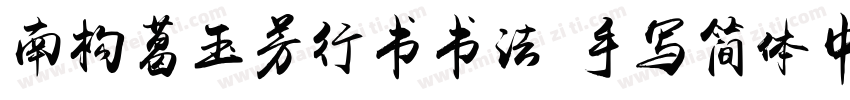 南构葛玉芳行书书法 手写简体中文ttf字字体转换